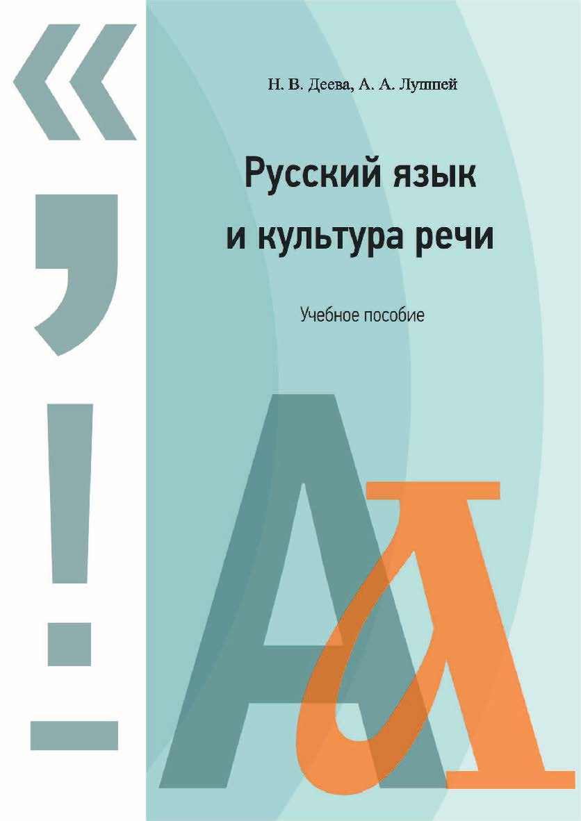 Русский язык и культура речи ISBN 978-5-8154-0397-0