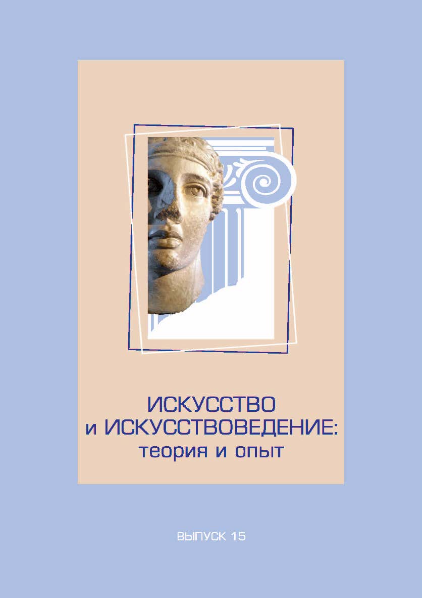 Искусство и искусствоведение: теория и опыт: синтез искусств в эпоху постмодерна. Вып. 15. ISBN 978-5-8154-0398-7