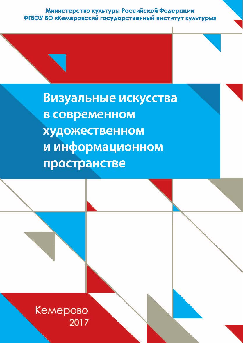 Визуальные искусства в современном художественном и информационном пространстве. Вып. 2. ISBN 978-5-8154-0403-8