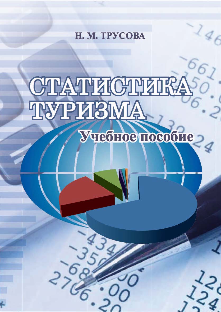 Статистика туризма ISBN 978-5-8154-0404-5