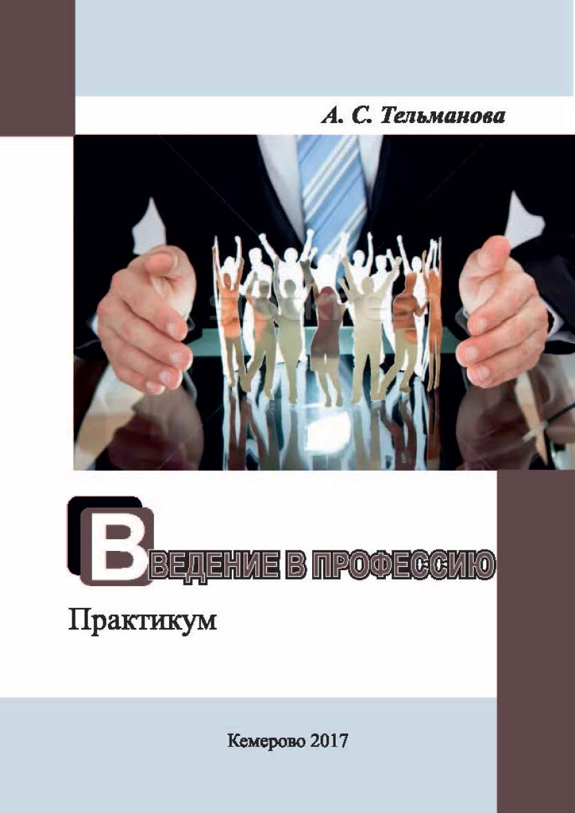 Введение в профессию ISBN 978-5-8154-0408-3