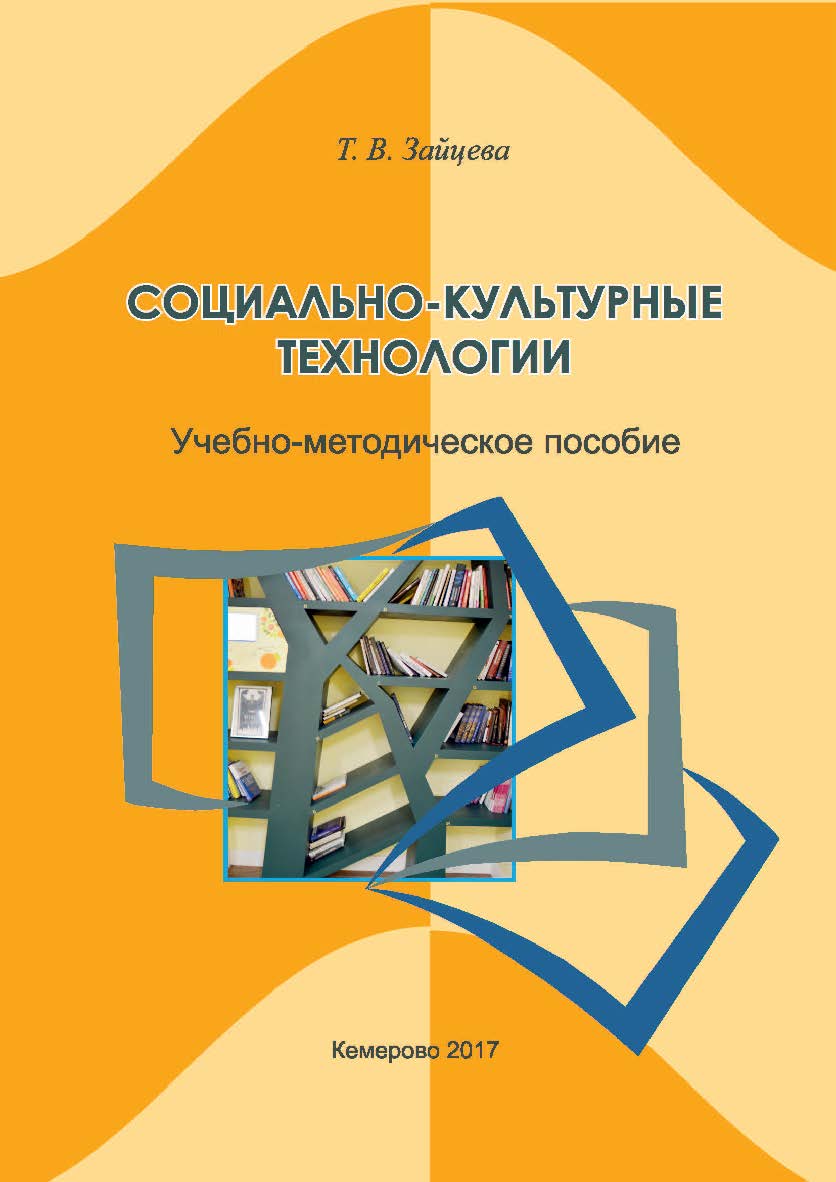 Социально-культурные технологии ISBN 978-5-8154-0409-0