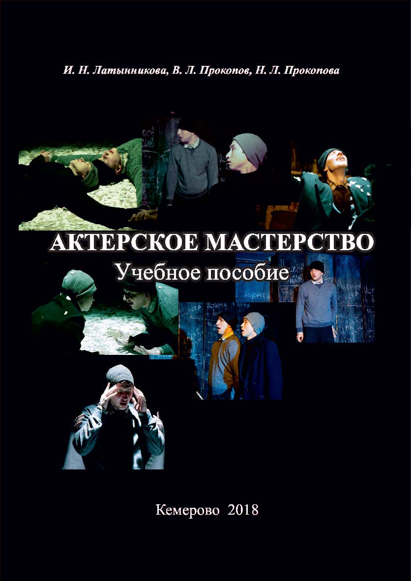 Актерское мастерство ISBN 978-5-8154-0411-3