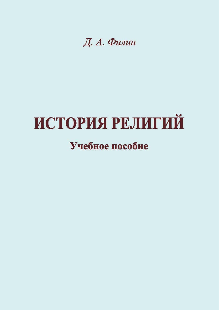История религий ISBN 978-5-8154-0415-1