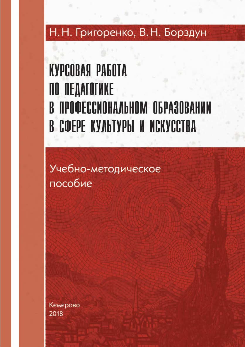 Курсовая работа по педагогике в профессиональном образовании в сфере культуры и искусства ISBN 978-5-8154-0427-4