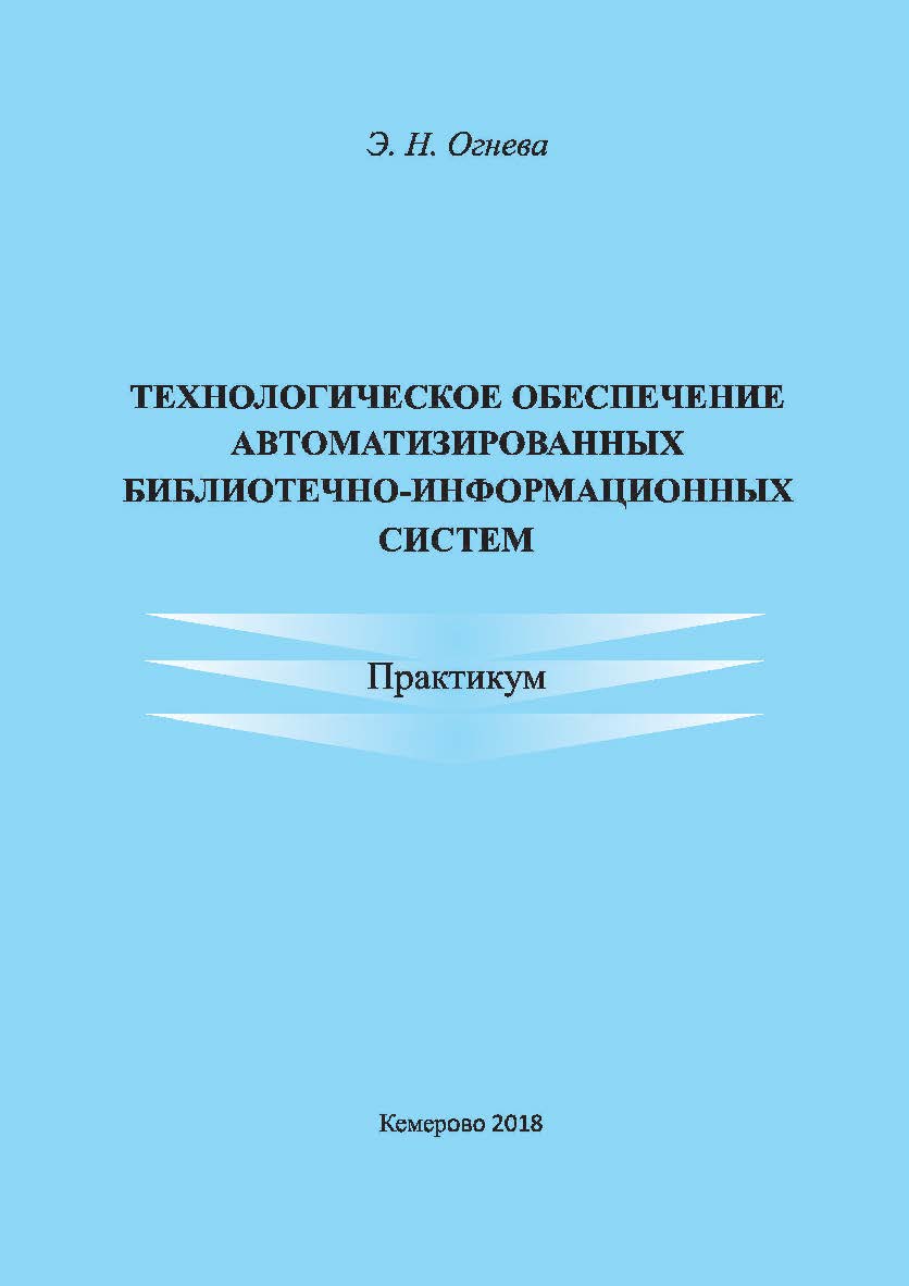 Технологическое обеспечение автоматизированных библиотечно-информационных систем ISBN 978-5-8154-0430-4