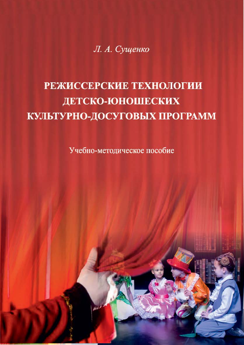 Режиссерские технологии детско-юношеских культурно-досуговых программ ISBN 978-5-8154-0434-2