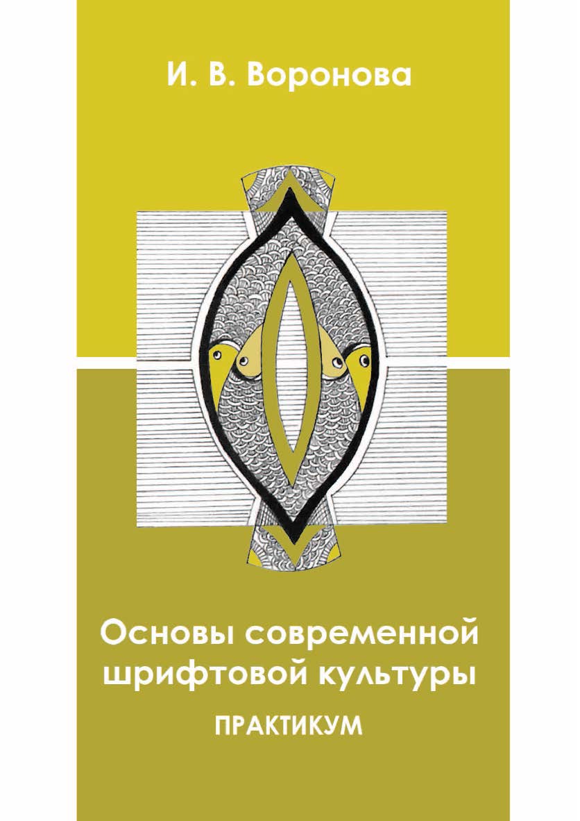 Основы современной шрифтовой культуры ISBN 978-5-8154-0437-3