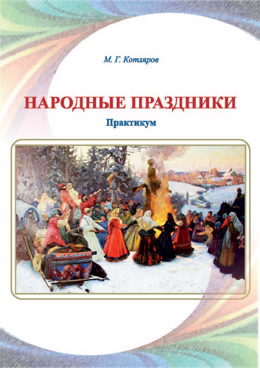 Народные праздники ISBN 978-5-8154-0438-0