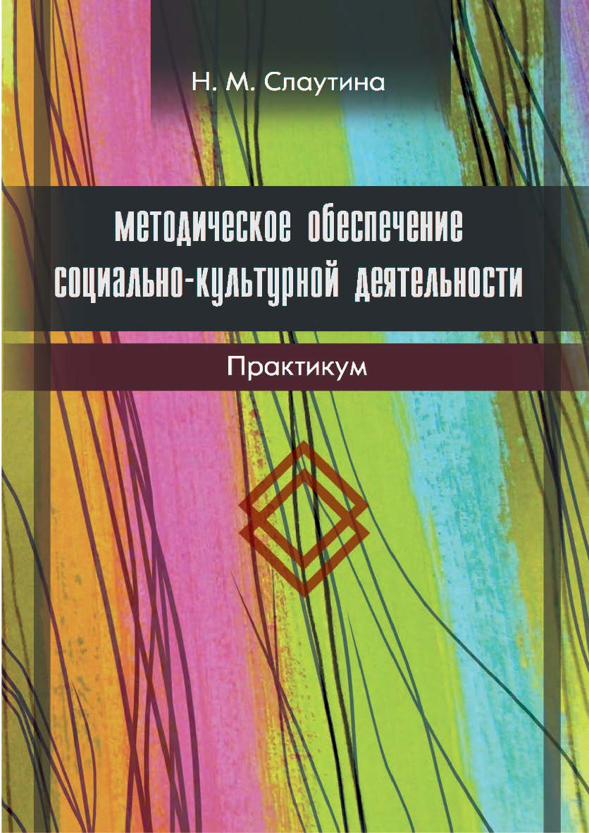 Методическое обеспечение социально-культурной деятельности ISBN 978-5-8154-0443-4