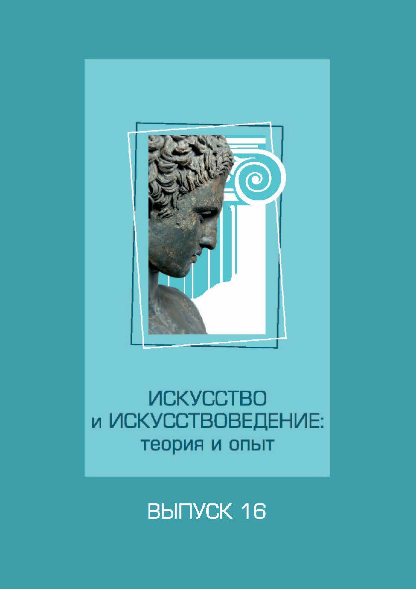 Искусство и искусствоведение: теория и опыт: исполнительство и педагогика. – Вып. 16. ISBN 978-5-8154-0444-1