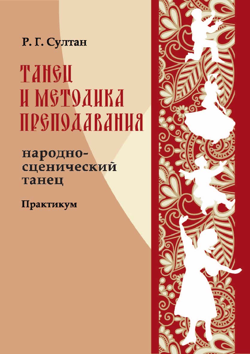 Танец и методика преподавания: народно-сценический танец ISBN 978-5-8154-0447-2