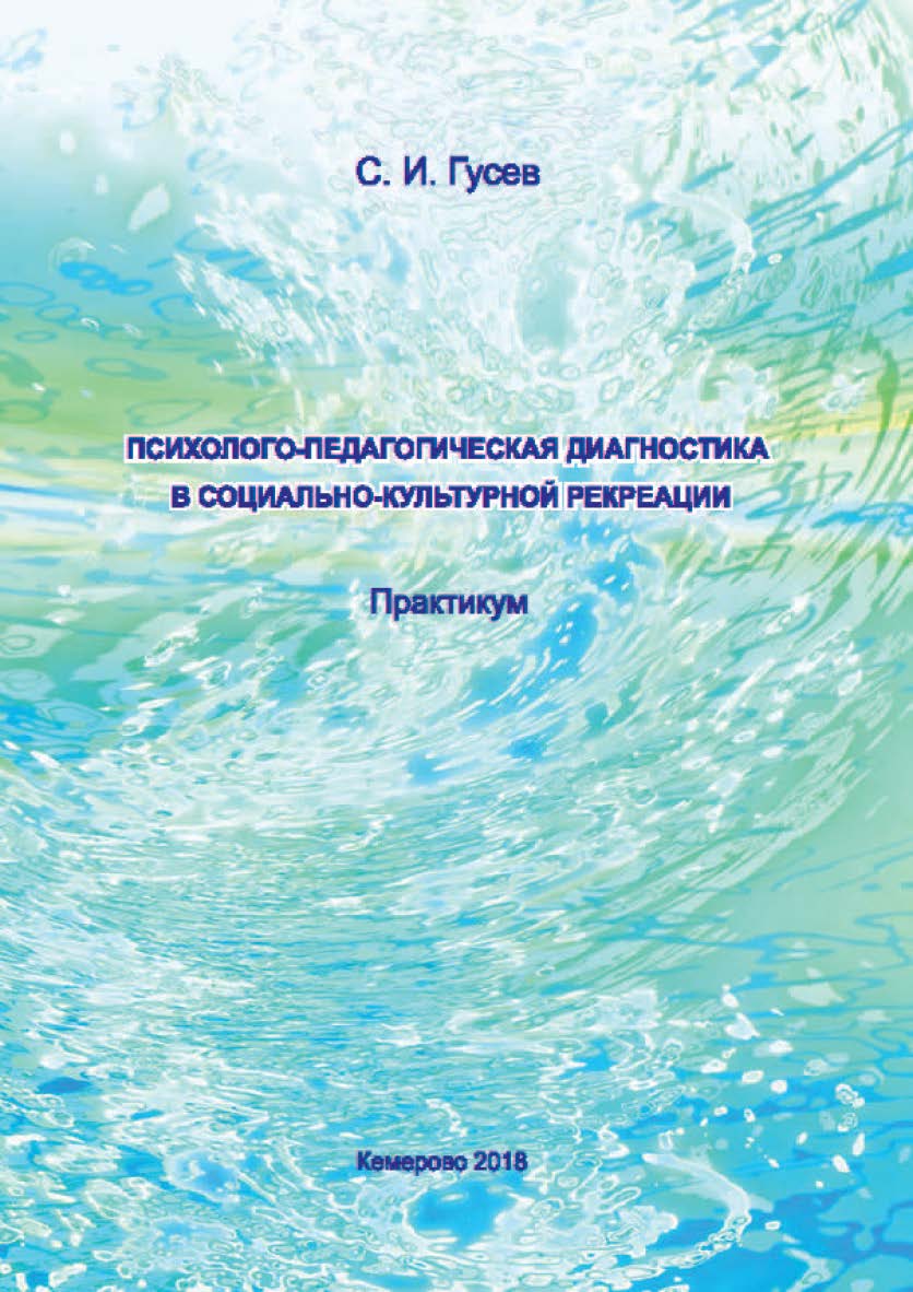 Психолого-педагогическая диагностика в социально-культурной рекреации ISBN 978-5-8154-0450-2