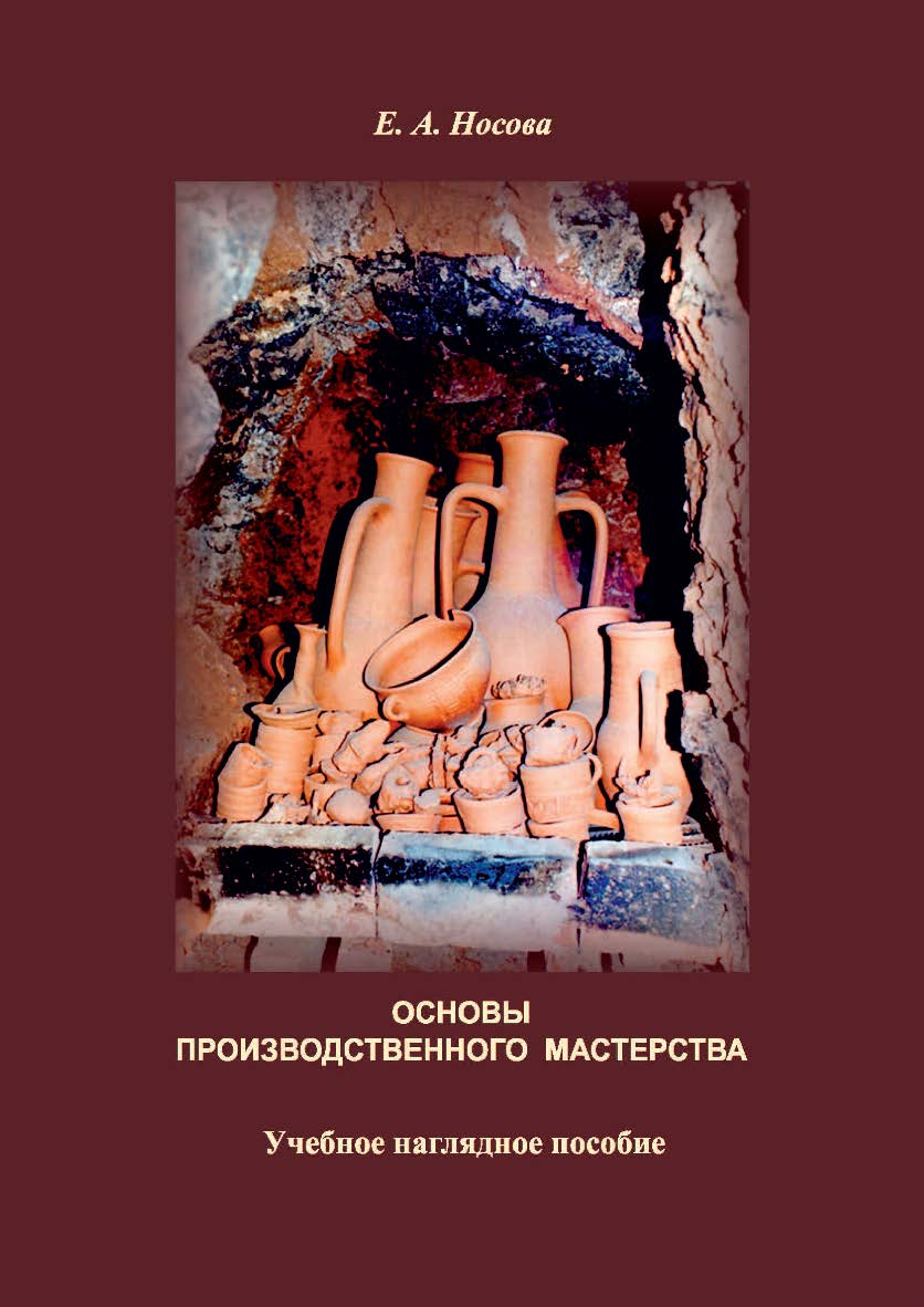 Основы производственного мастерства ISBN 978-5-8154-0452-6