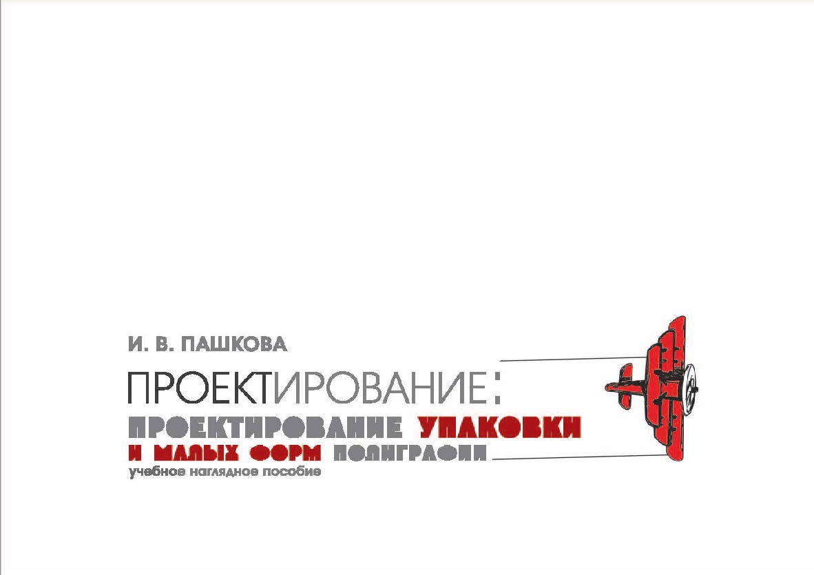 Проектирование: проектирование упаковки и малых форм полиграфии ISBN 978-5-8154-0454-0