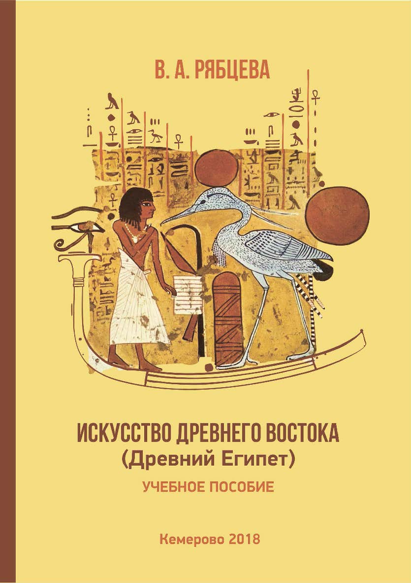 Искусство Древнего Востока (Древний Египет) ISBN 978-5-8154-0461-8