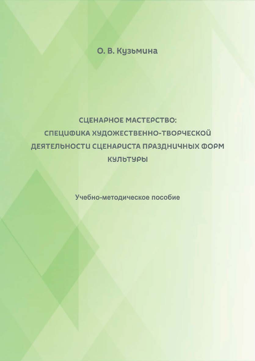 Сценарное мастерство: специфика художественно-творческой деятельности сценариста праздничных форм культуры ISBN 978-5-8154-0463-2
