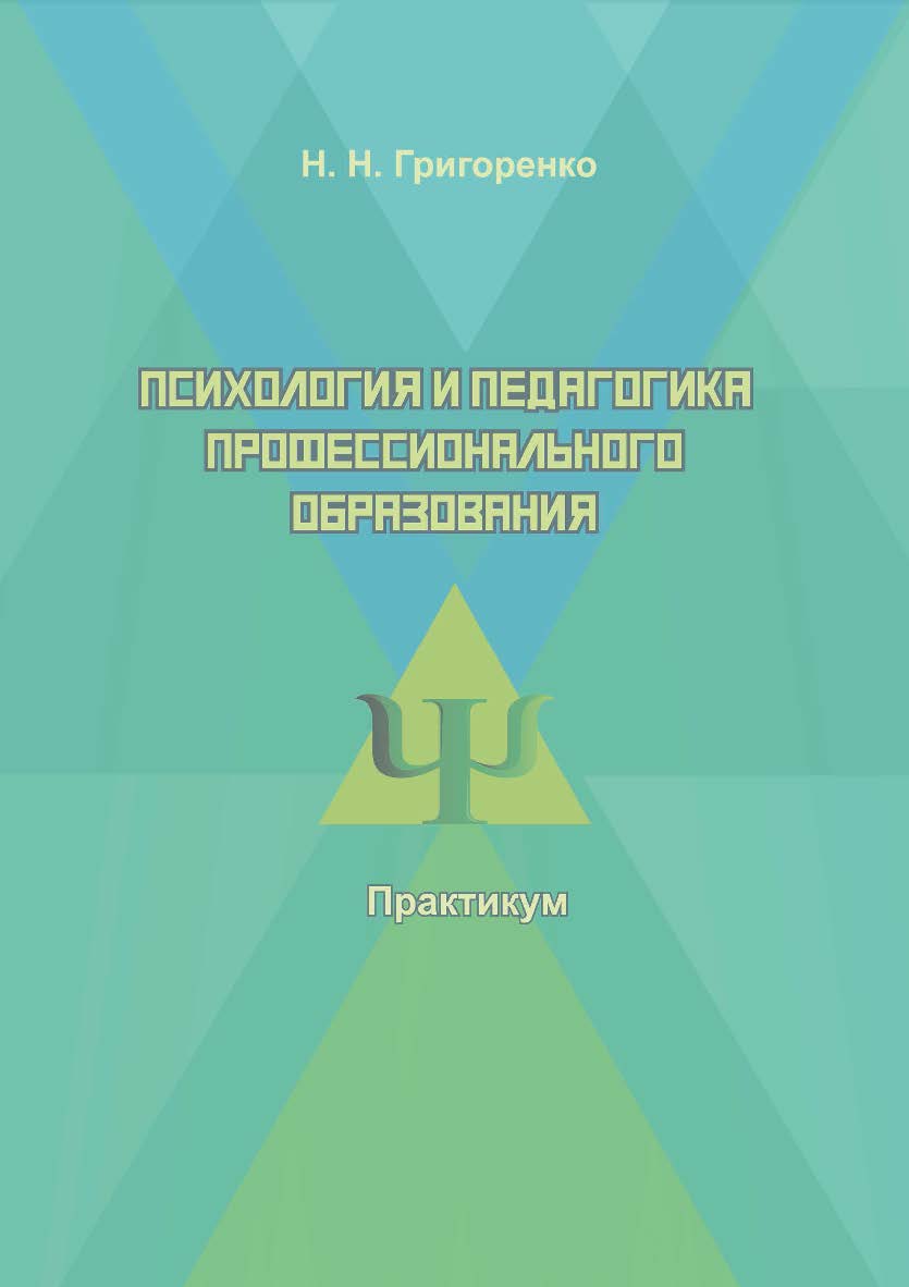 Психология и педагогика профессионального образования ISBN 978-5-8154-0466-3