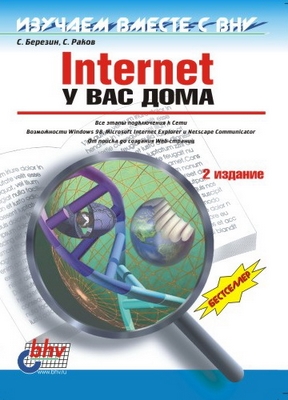 Internet у вас дома, 2 издание ISBN 5-8206-0004-5