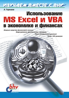 Использование MS Excel и VBA в экономике и финансах ISBN 5-8206-0024-Х