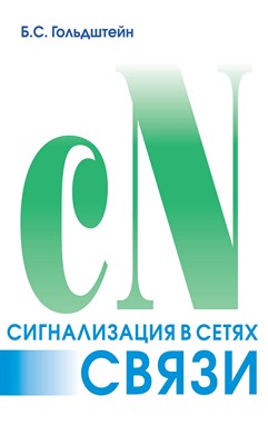 Сигнализация в сетях связи. Том 1. — 4-е издание ISBN 5-8206-0116-5