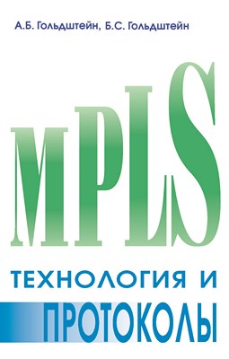 Технология и протоколы MPLS ISBN 5-8206-0126-2