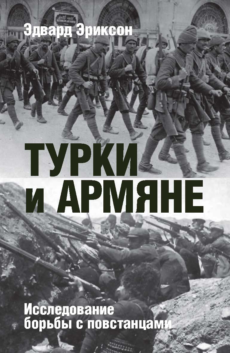 Турки и армяне: Исследование борьбы с повстанцами ISBN 978-5-8243-2226-2