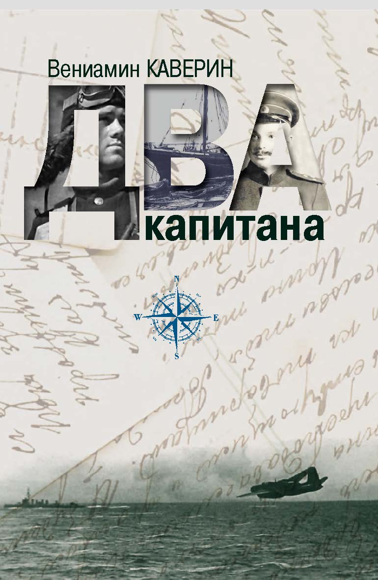 Два капитана : [роман] ISBN 978-5-8243-2239-2