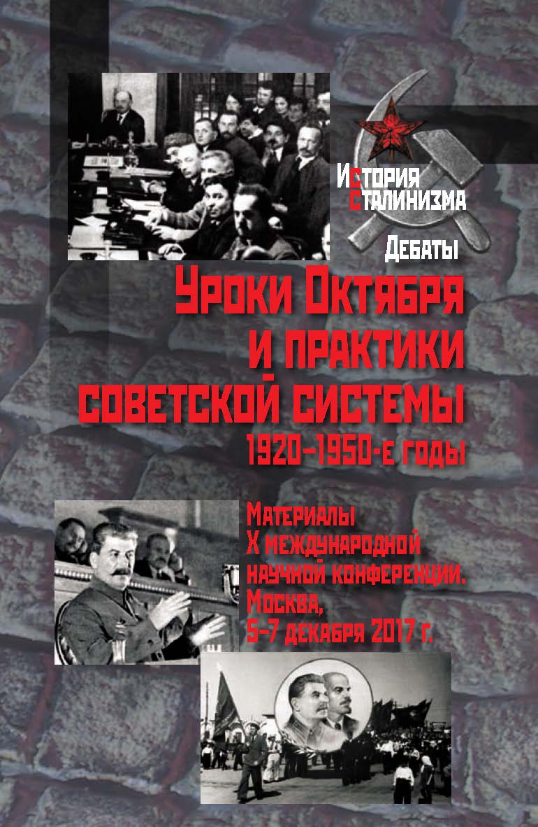 Уроки Октября и практики советской системы. 1920–1950-е годы : Материалы X международной научной конференции. Москва, 5-7 декабря 2017 г. - (История сталинизма. Дебаты). ISBN 978-5-8243-2254-5