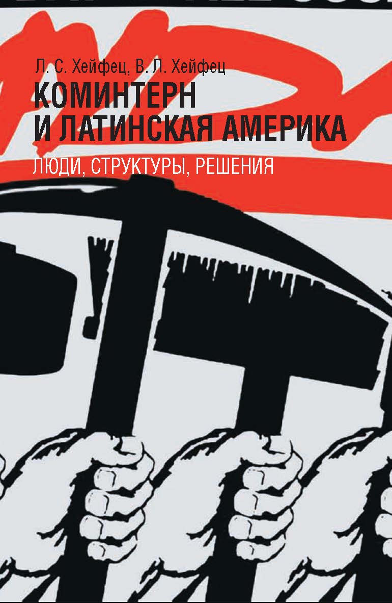 Коминтерн и Латинская Америка: люди, структуры, решения ISBN 978-5-8243-2260-6