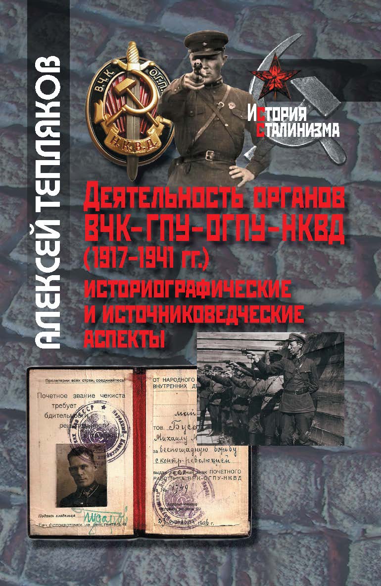 Деятельность органов ВЧК–ГПУ–ОГПУ–НКВД (1917–1941 гг.): историографические и источниковедческие аспекты. – 2-е изд., испр. и доп. – (История сталинизма). ISBN 978-5-8243-2266-8