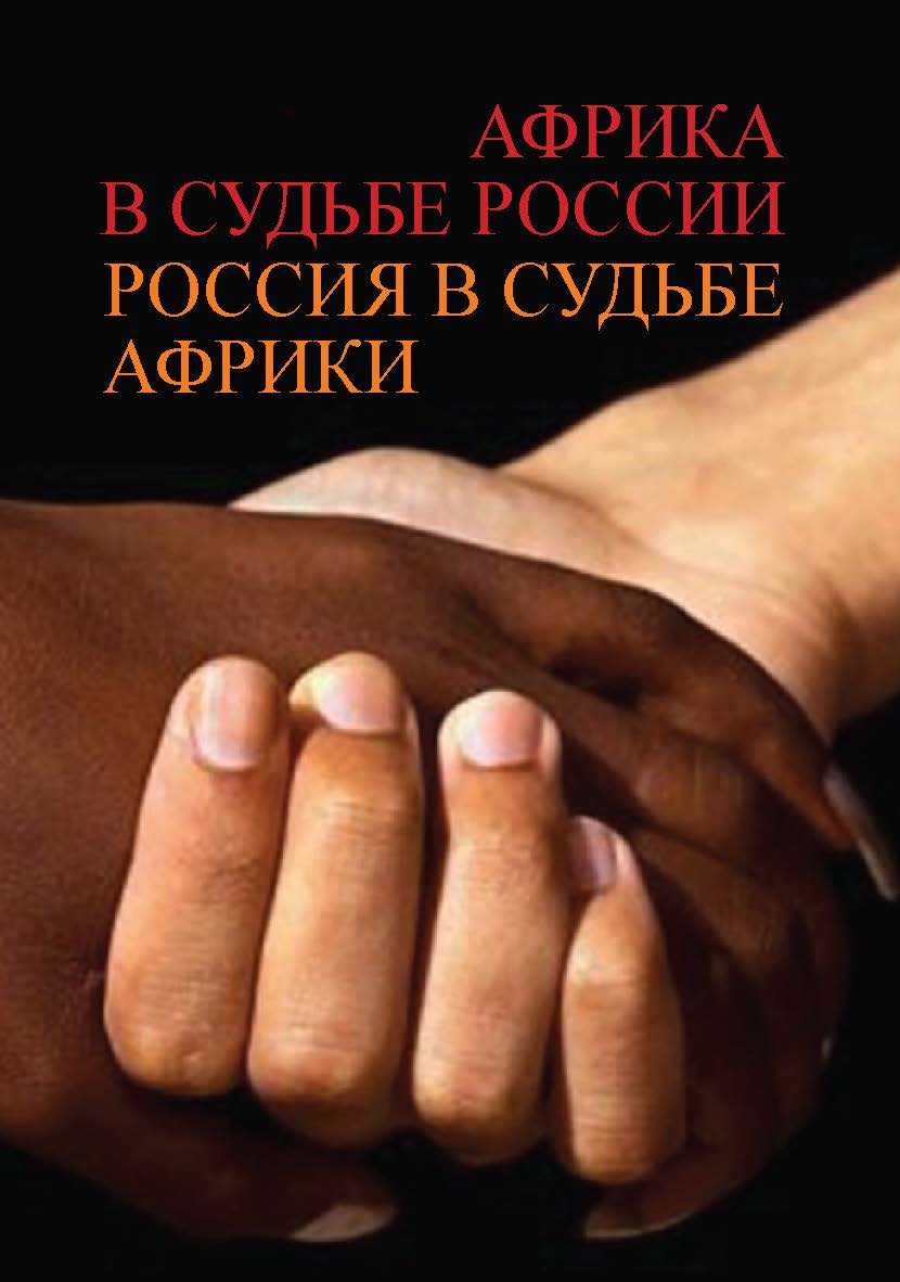 Африка в судьбе России. Россия в судьбе Африки ISBN 978-5-8243-2272-9