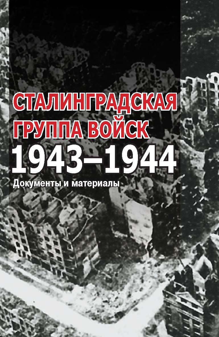 Сталинградская группа войск. 1943–1944 : документы и материалы ISBN 978-5-8243-2300-9