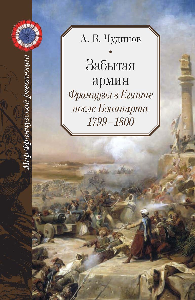 Забытая армия. Французы в Египте после Бонапарта. 1799–1800. - (Мир Французской революции) ISBN 978-5-8243-2341-2