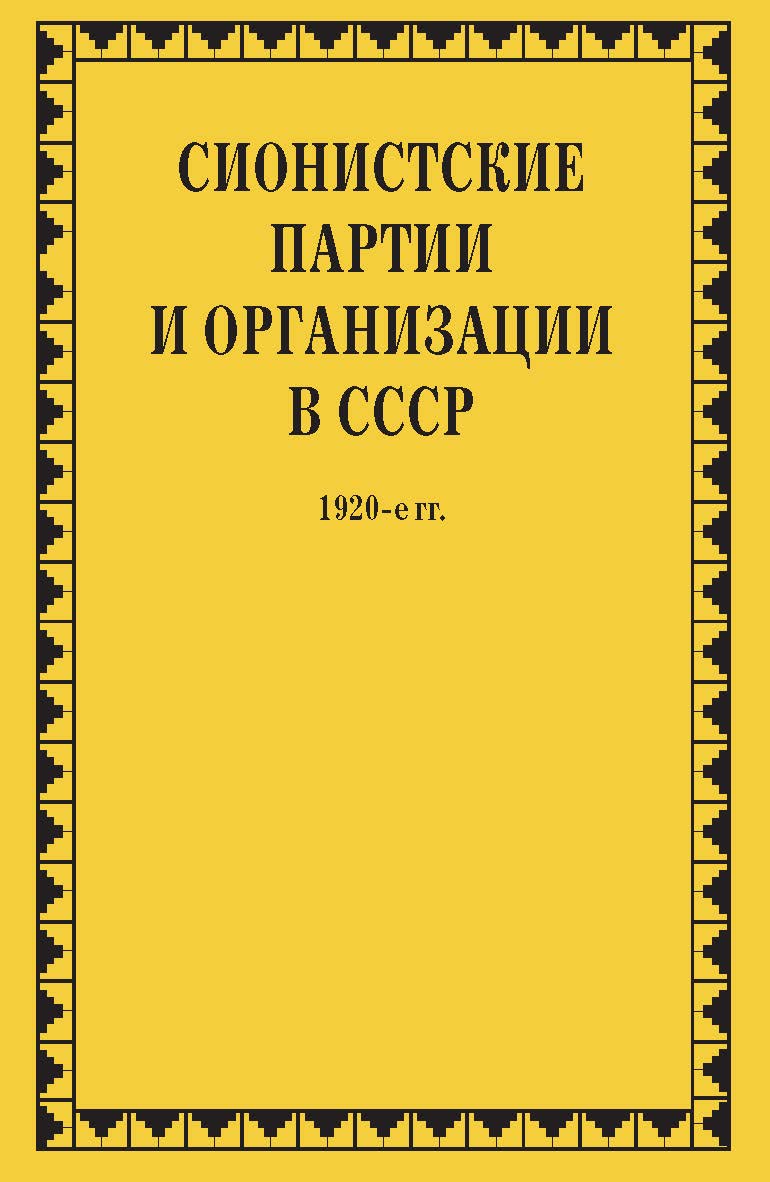 России. Конец XIX – первая треть XX века. Документальное наследие). Книга 2. (Политические партии России. Конец XIX – первая треть XX века. Документальное наследие). ISBN 978-5-8243-2358-0