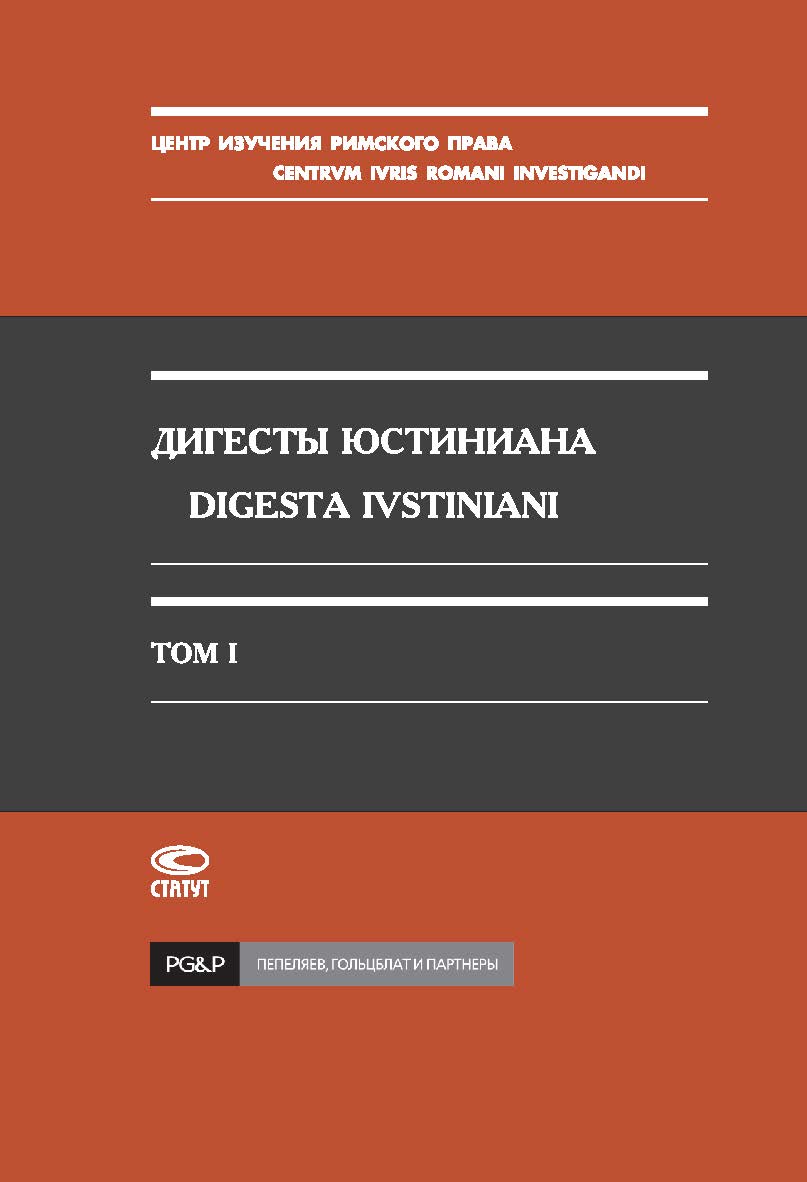 Дигесты Юстиниана / Перевод с латинского; Т. I. – 2-е изд., испр. ISBN 978-5-8354-0445-2