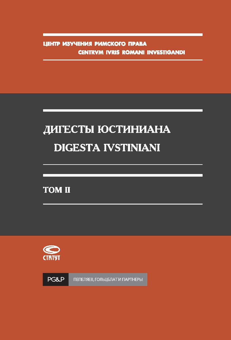 Дигесты Юстиниана / Перевод с латинского; Т. II. – 2-е изд., испр. ISBN 978-5-8354-0456-8