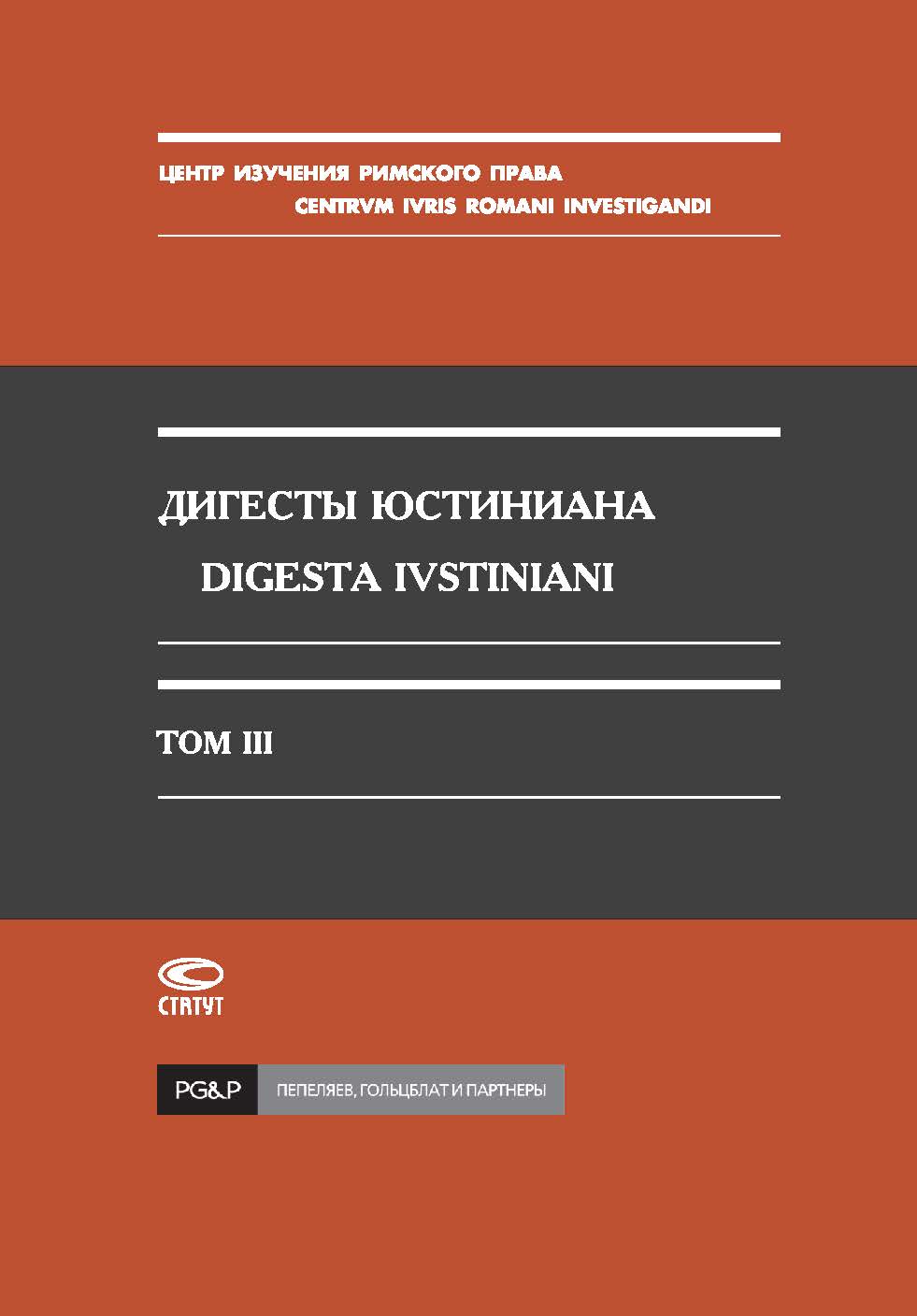 Дигесты Юстиниана / Перевод с латинского; Т. III. – 2-е изд., испр. ISBN 978-5-8354-0485-8