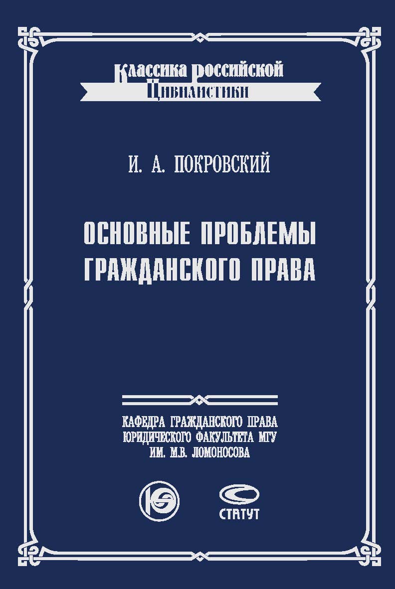 Основные проблемы гражданского права. – 7-е изд., стереот. ISBN 978-5-8354-1261-7