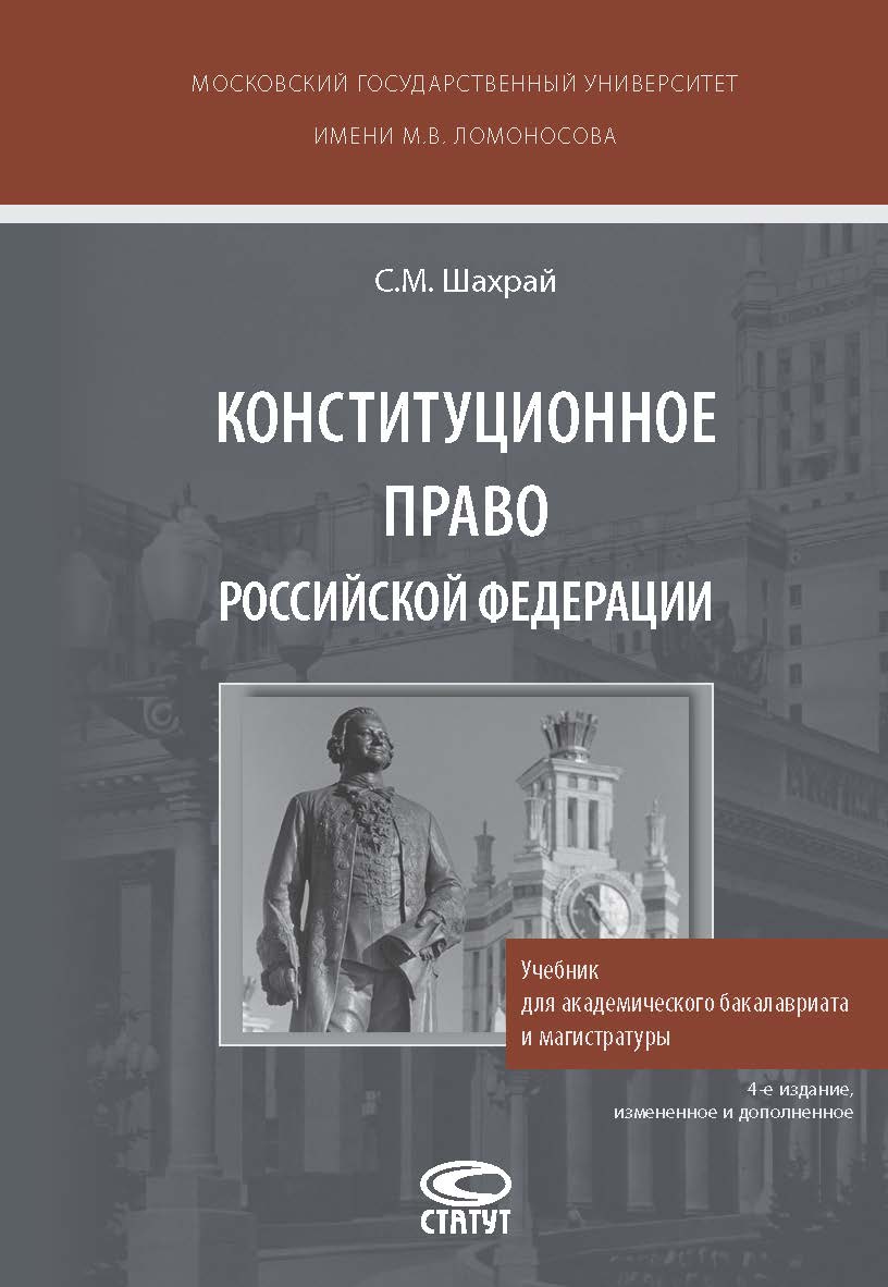 Конституционное право Российской Федерации: Учебник для академического бакалавриата и магистратуры. 4-е изд., изм. и доп. ISBN 978-5-8354-1314-0
