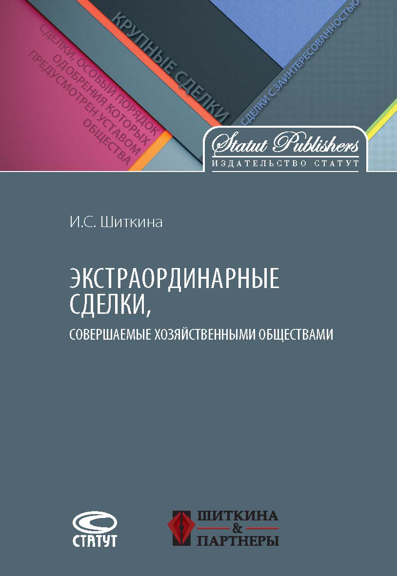 Экстраординарные сделки, совершаемые хозяйственными обществами ISBN 978-5-8354-1324-9