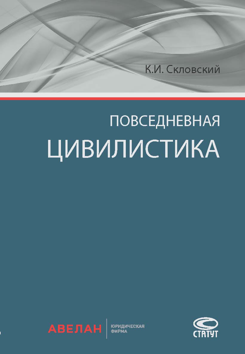 Повседневная цивилистика ISBN 978-5-8354-1360-7