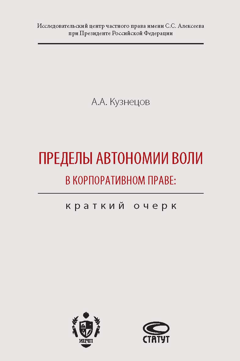 Пределы автономии воли в корпоративном праве: краткий очерк. ISBN 978-5-8354-1362-1