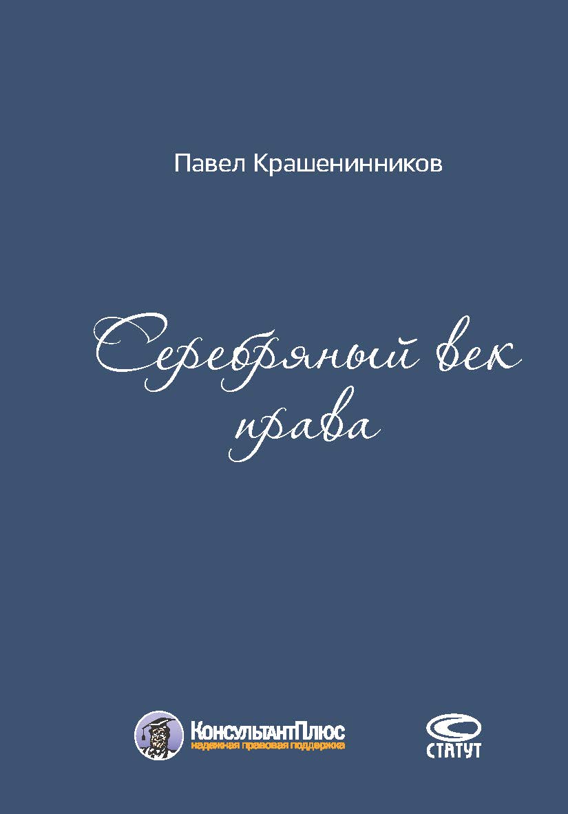 Серебряный век права ISBN 978-5-8354-1366-9