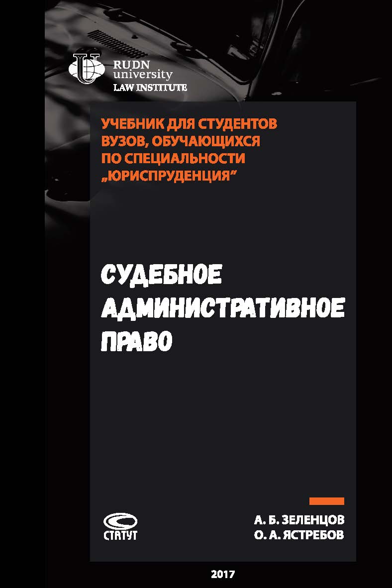 Судебное административное право: Учебник для студентов вузов, обучающихся по специальности «Юриспруденция» / Рос. ун-т дружбы народов, Юрид. ин-т ISBN 978-5-8354-1369-0