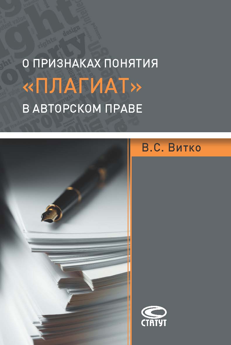 О признаках понятия «плагиат» в авторском праве ISBN 978-5-8354-1371-3