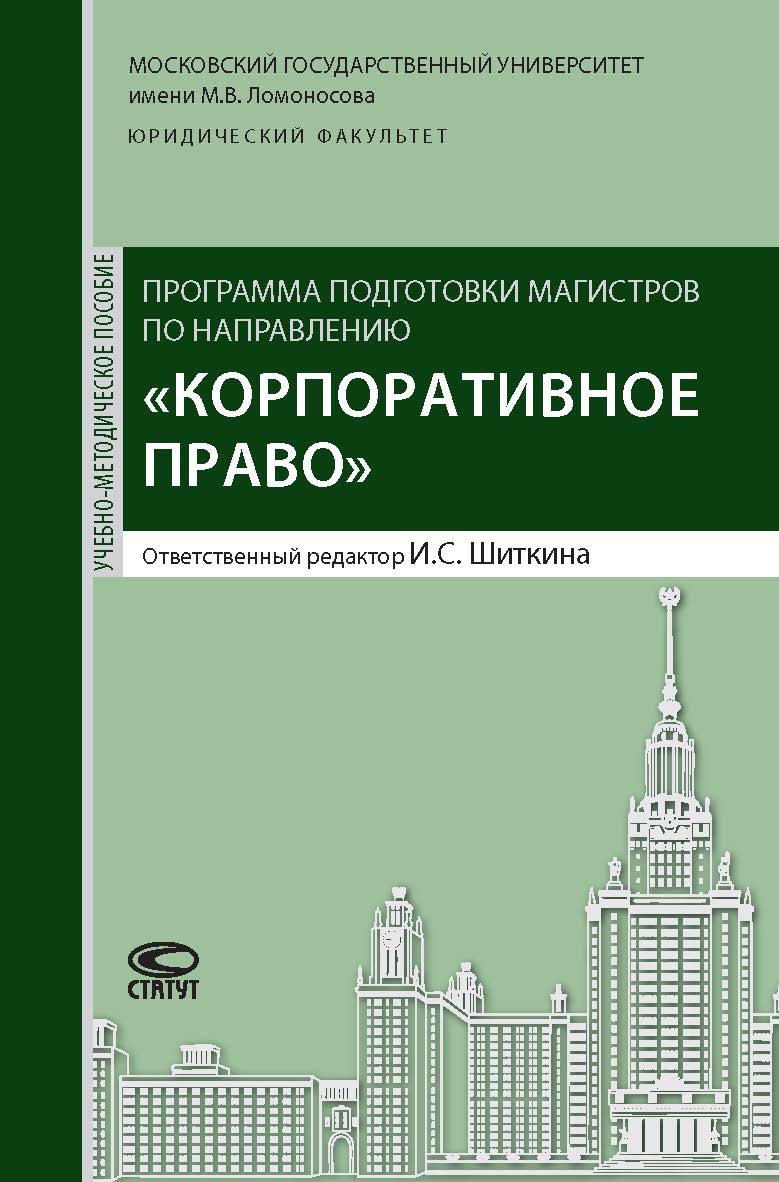 Программа подготовки магистров по направлению «Корпоративное право»: Учебно-методическое пособие ISBN 978-5-8354-1372-0