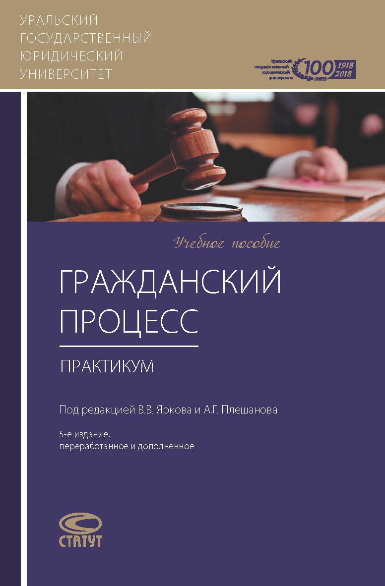 Гражданский процесс: Практикум: Учебное пособие; Урал. гос. юрид. ун-т. - 5-е изд., перераб. и доп. ISBN 978-5-8354-1376-8