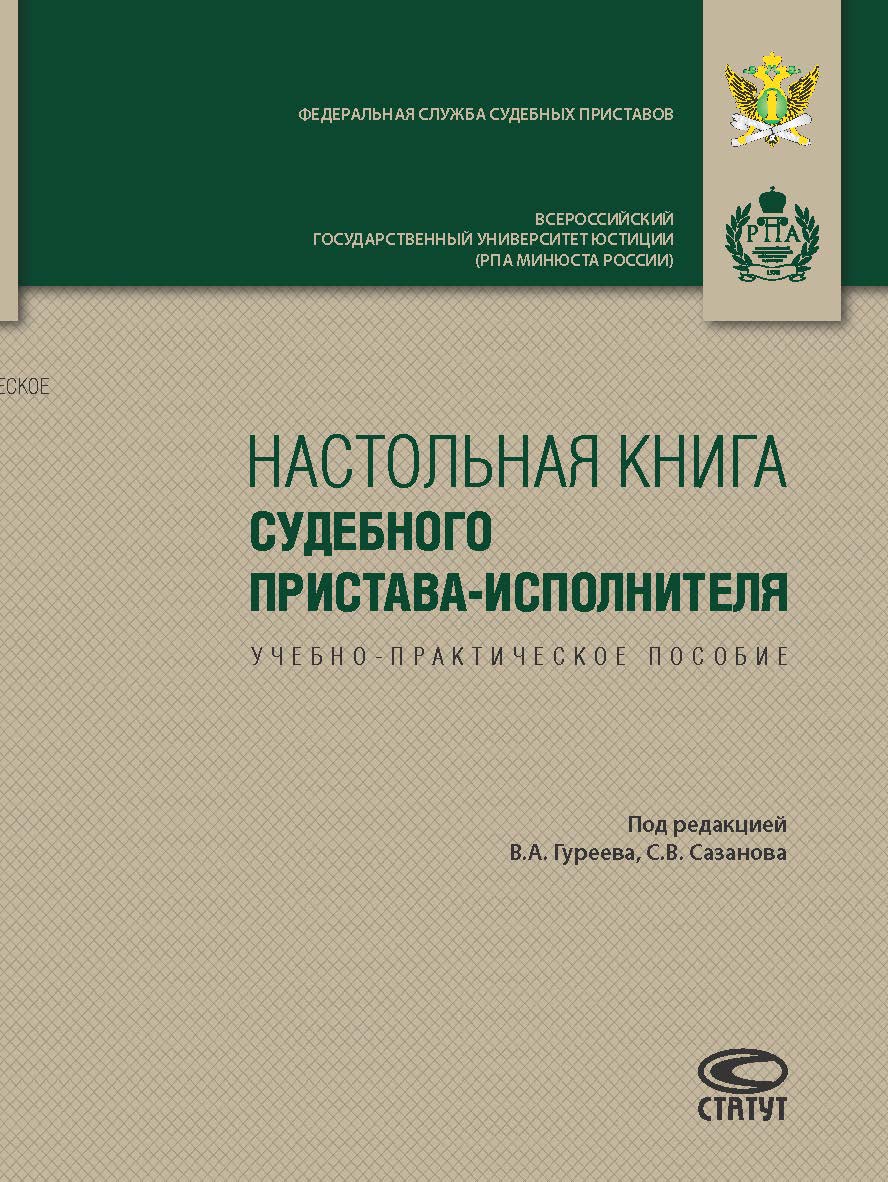 Настольная книга судебного пристава-исполнителя: Учебно-практическое пособие. 3-е изд., перераб. и доп. ISBN 978-5-8354-1377-5