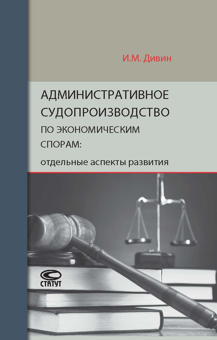 Административное судопроизводство по экономическим спорам: отдельные аспекты развития ISBN 978-5-8354-1385-0